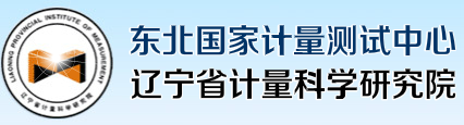 遼寧省計量科學(xué)研究院