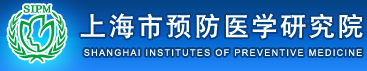 上海市疾病預(yù)防控制中心/上海市預(yù)防醫(yī)學(xué)研究院