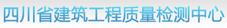 四川省建筑工程質量檢測中心
