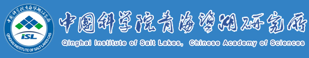 中國(guó)科學(xué)院青海鹽湖研究所鹽湖化學(xué)分析測(cè)試中心