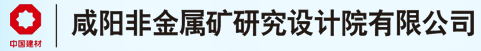 咸陽非金屬礦研究設(shè)計院有限公司質(zhì)量監(jiān)督檢驗中心