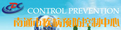 南通市通州區疾病預防控制中心