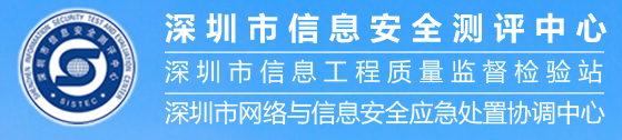 深圳市信息安全測評中心（深圳市信息工程質量監(jiān)督檢驗站）