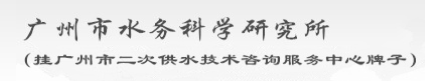 廣州市水務(wù)科學(xué)研究所