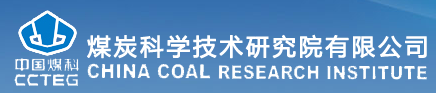 煤炭科學技術研究院有限公司檢測中心