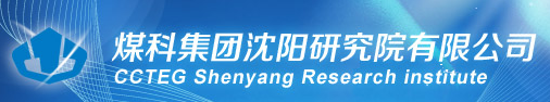 煤科集團沈陽研究院有限公司防爆安全產(chǎn)品實驗室