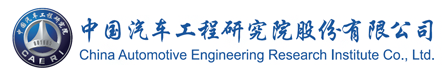 中國(guó)汽車(chē)工程研究院股份有限公司檢測(cè)中心