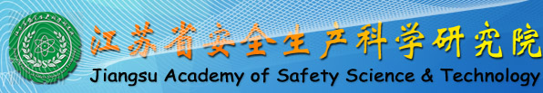 江蘇省安全生產科學研究院江蘇省勞動防護用品產品質量監督檢驗站
