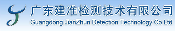 廣東建準(zhǔn)檢測技術(shù)有限公司