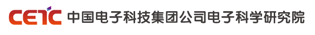 中國電子科技集團公司電子科學研究院