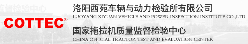 洛陽西苑車輛與動力檢驗(yàn)所有限公司