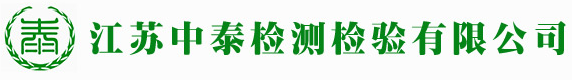 江蘇中泰檢測(cè)檢驗(yàn)有限公司