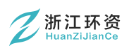 浙江環資檢測科技有限公司