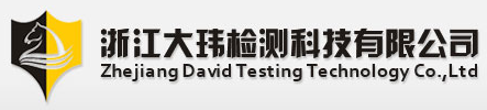 浙江大瑋檢測科技有限公司