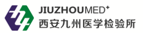 陜西九州醫學檢驗有限公司
