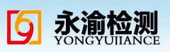 重慶永渝檢驗(yàn)檢測(cè)技術(shù)有限公司