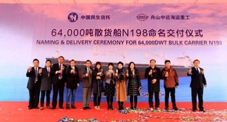 舟山中遠海運重工交付一艘64000噸散貨船