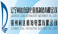 錦州利達航海電器有限公司