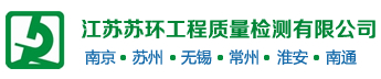 江蘇蘇環工程質量檢測有限公司