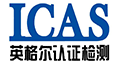 上海英格爾認證有限公司