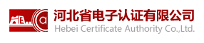 河北省電子認證有限公司