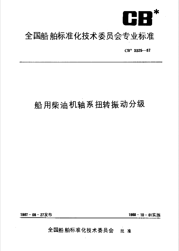 CB 3328.4-1988??船舶污水處理排放水水質檢驗方法 水中溶解氧檢驗法