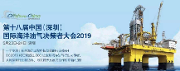 第十八屆中國（深圳）國際海洋油氣大會2019