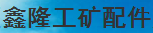 濟(jì)寧市任城區(qū)鑫隆工礦配件廠