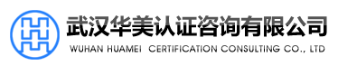 武漢華美認證咨詢有限公司