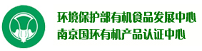 南京國環(huán)有機產(chǎn)品認證中心