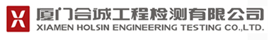 廈門合誠(chéng)工程檢測(cè)有限公司
