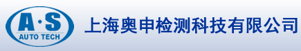 上海奧申檢測(cè)科技有限公司