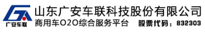 山東廣安車聯(lián)科技股份有限公司