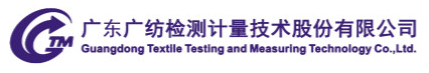廣東廣紡檢測計量技術股份有限公司