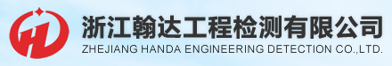 浙江翰達(dá)工程檢測有限公司