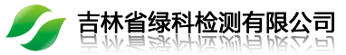 吉林省綠科檢測有限公司