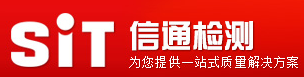 深圳市信通檢測技術有限公司