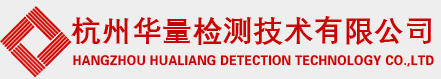 杭州華量檢測技術(shù)有限公司