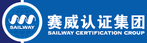 上海賽威認證有限公司