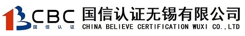 國(guó)信認(rèn)證無(wú)錫有限公司