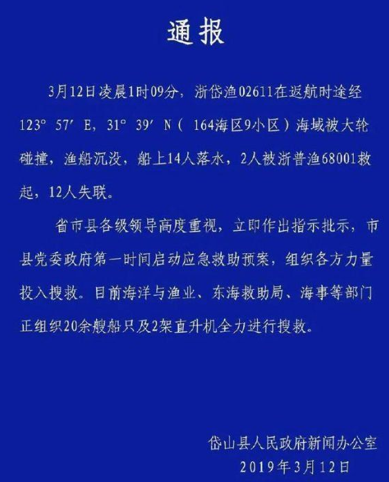 12人失聯！浙江一艘漁船被大輪撞沉 2人獲救