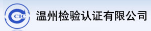 溫州方圓檢驗認證有限公司