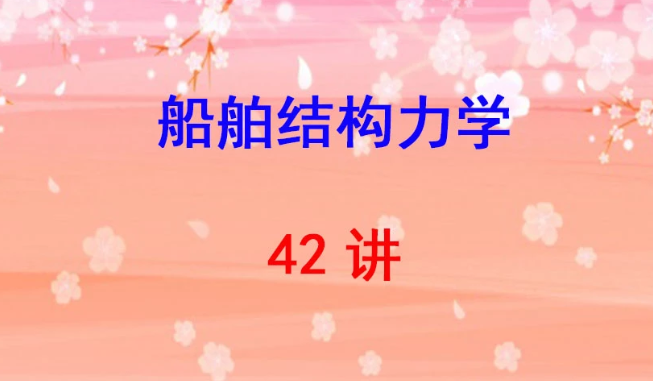 武漢理工大學(xué) 船舶結(jié)構(gòu)力學(xué) 嚴(yán)仁軍 42講