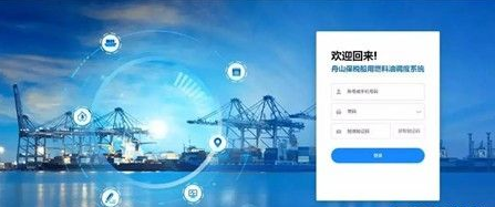 全球首個(gè)保稅船用燃料油加注智能調(diào)度系統(tǒng)啟用