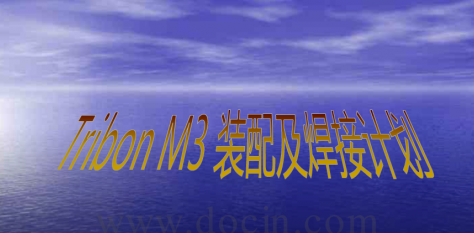 TribonM3裝配及焊接計(jì)劃教程